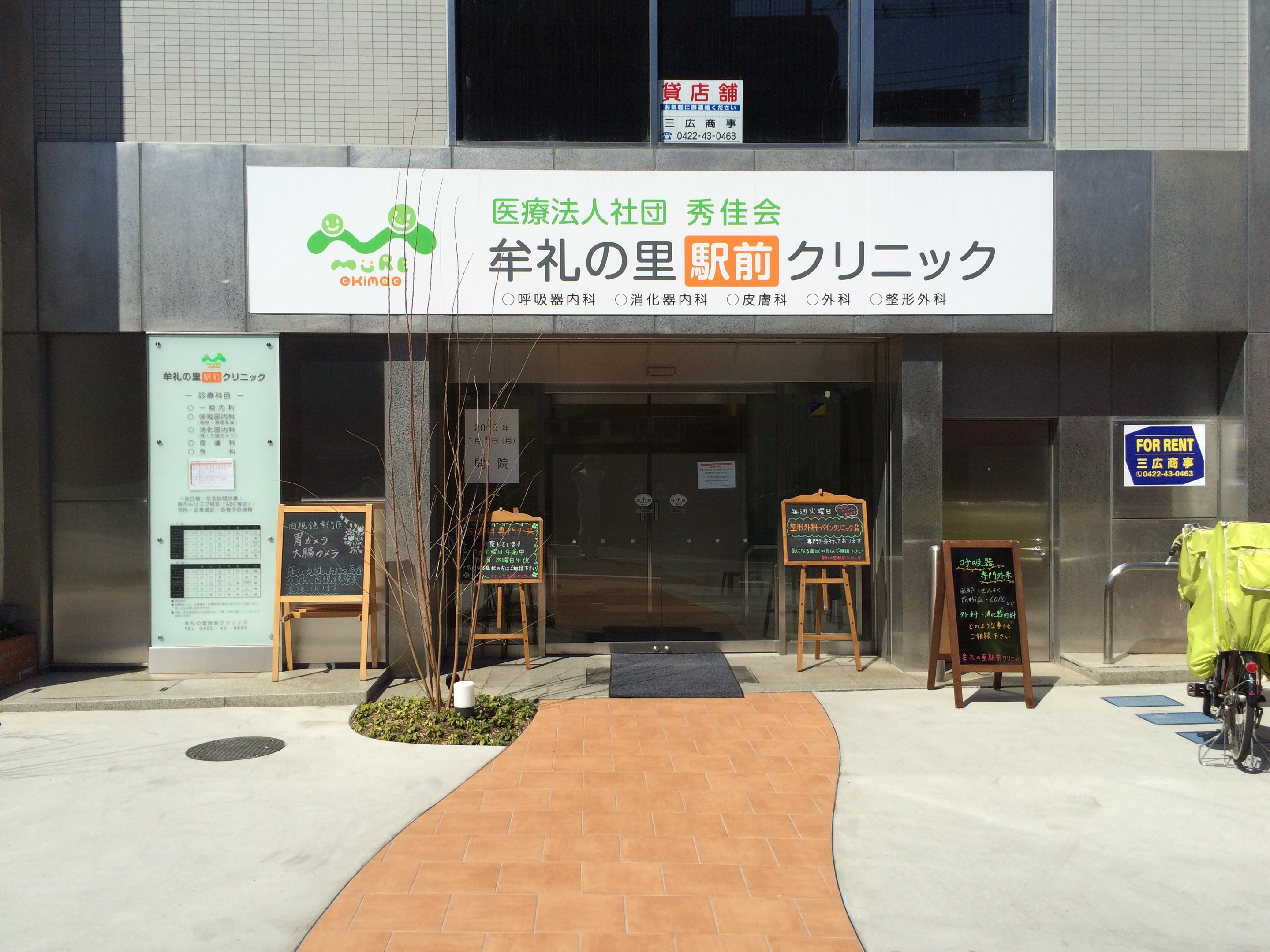 牟礼の里駅前クリニック
